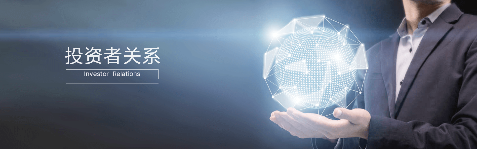 投資者關系