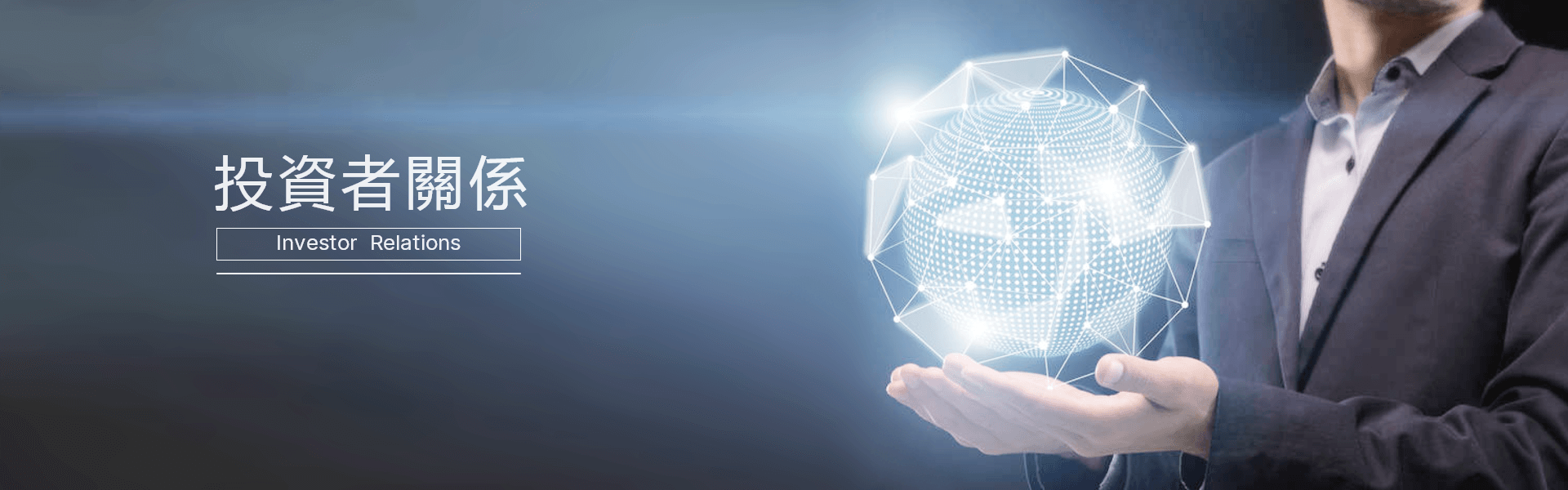 投資者關係